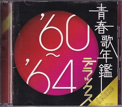 CD 青春歌年鑑 '60～'64 デラックス 2CD レンタルアップ_画像1