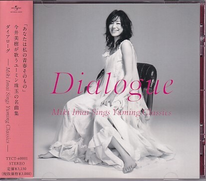 CD 今井美樹 Dialogue Miki Imai Sings Yuming Classics ダイアローグの画像1