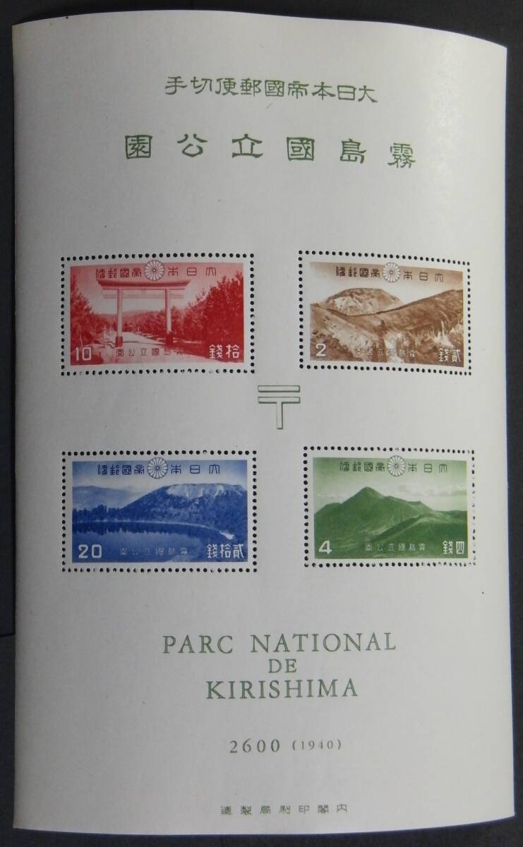 日本切手、未使用NH、第１次国立公園・霧島タトウ付き小型シート。裏糊あり、美品の画像3