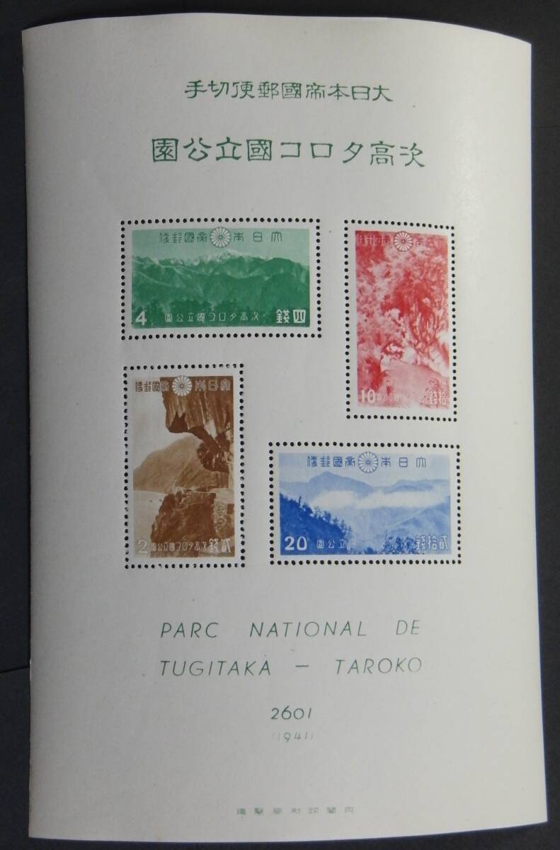 日本切手、未使用NH、第１次国立公園・大屯新高阿里山、次高タロコタトウ付き小型シート2枚組。裏糊あり、美品の画像5