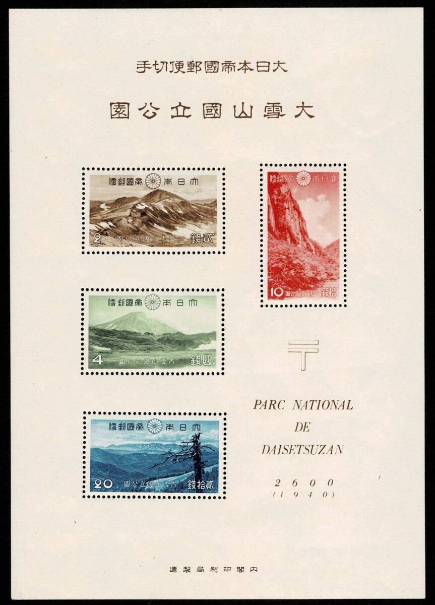 日本切手、未使用NH、第１次国立公園・大雪山タトウ付き小型シート。裏糊あり、美品。タトウ（中身なし）一つおまけ_画像1