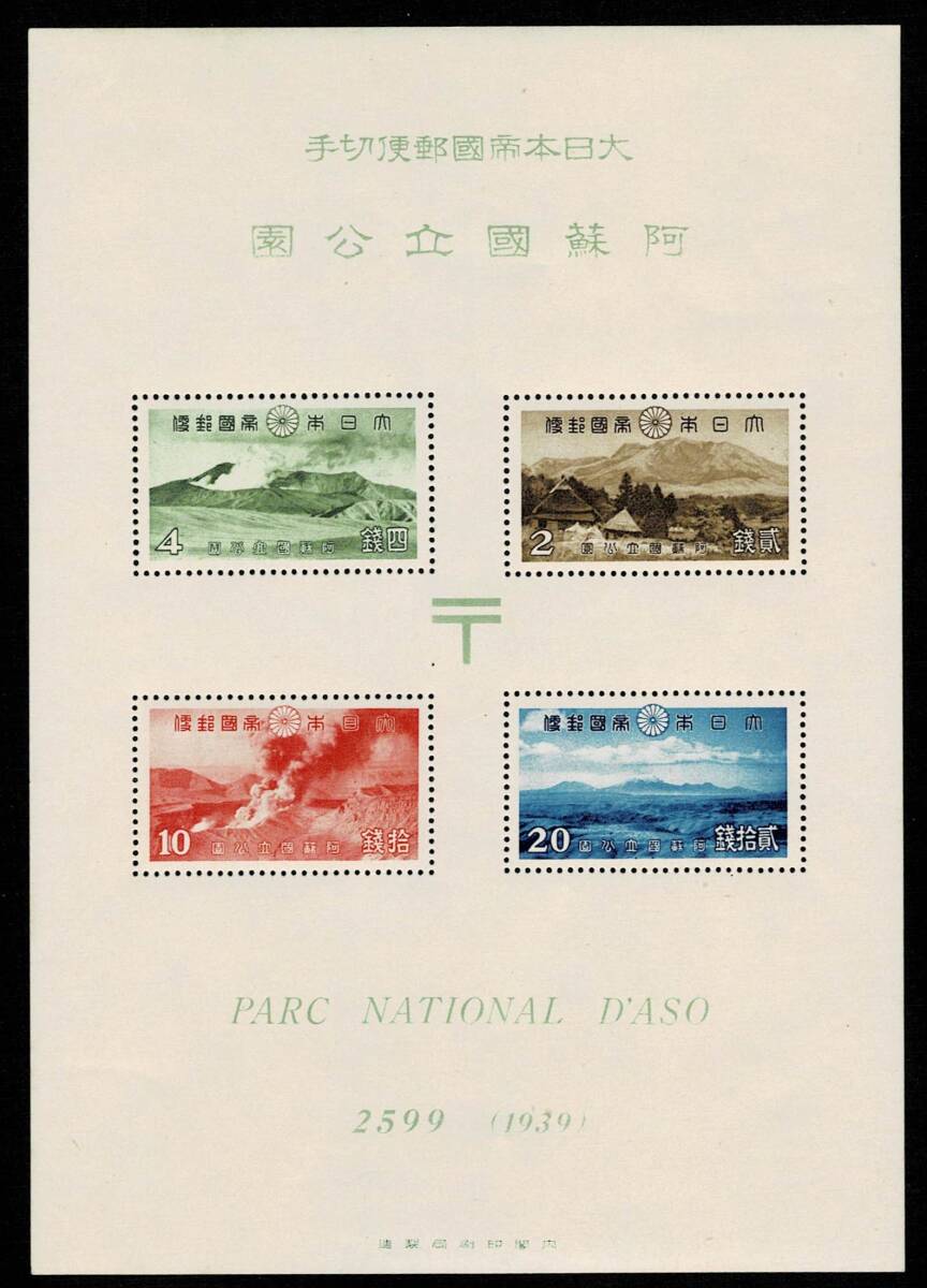 日本切手、未使用NH、第１次国立公園・阿蘇タトウ付き小型シート。裏糊あり、美品の画像1