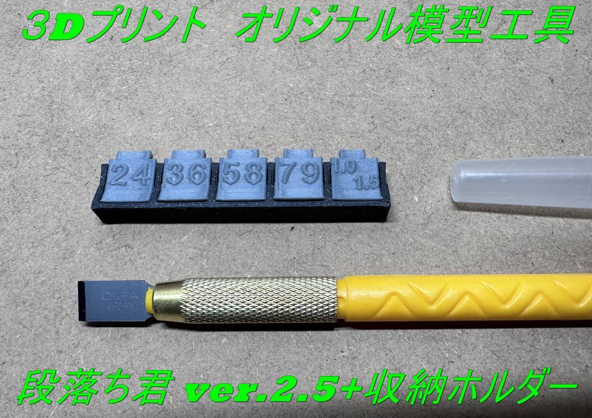 ★模型工具 段落ち君 Ver.2.5+収納ホルダー付/段落ちモールド簡単作成ツール【プラモデル加工・ガンプラ・旧キット/BMCダンモの代わりに★_画像1