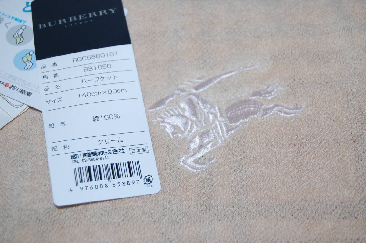 バーバーリー　ハーフケット　タオルケット　綿100％　140×90㎝　カラー:クリーム　西川のタオルケット　未使用品_画像2