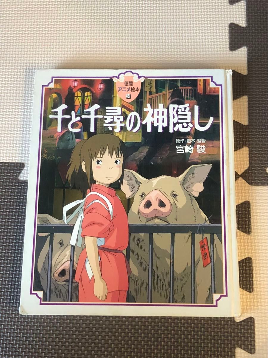 千と千尋の神隠し 徳間アニメ絵本 宮崎駿|Yahoo!フリマ(旧 千と千尋の神隠し 徳間アニメ絵本 宮崎駿|Yahoo!フリマ(旧