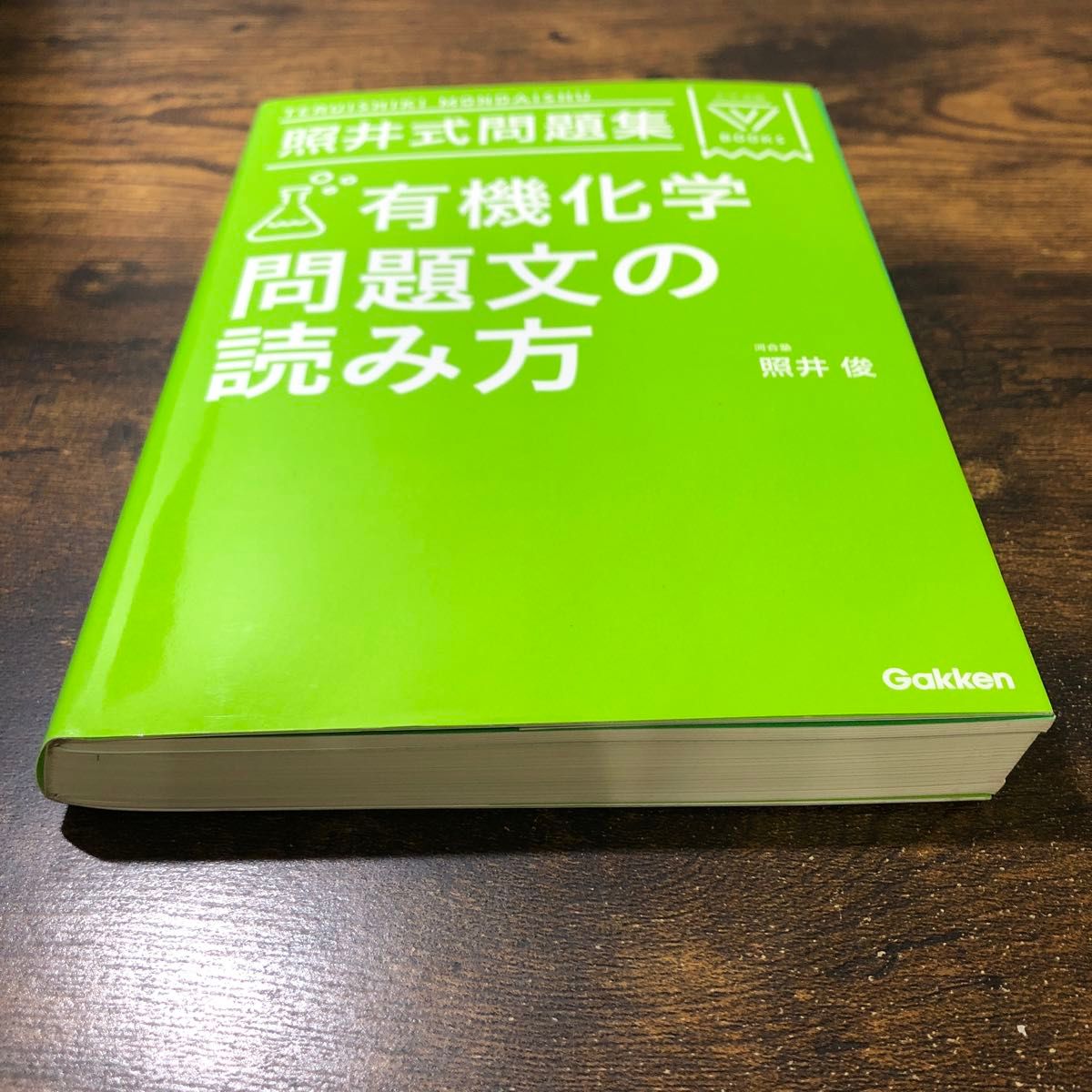 照井式問題集有機化学問題文の読み方 （大学受験Ｖ　ＢＯＯＫＳ） （３訂版） 照井俊／著