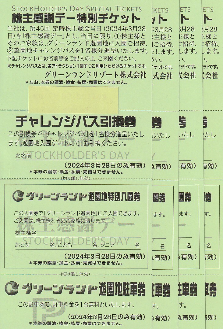 ★グリーンランド【株主感謝デー特別チケットｘ４セット】★送料無料_画像1