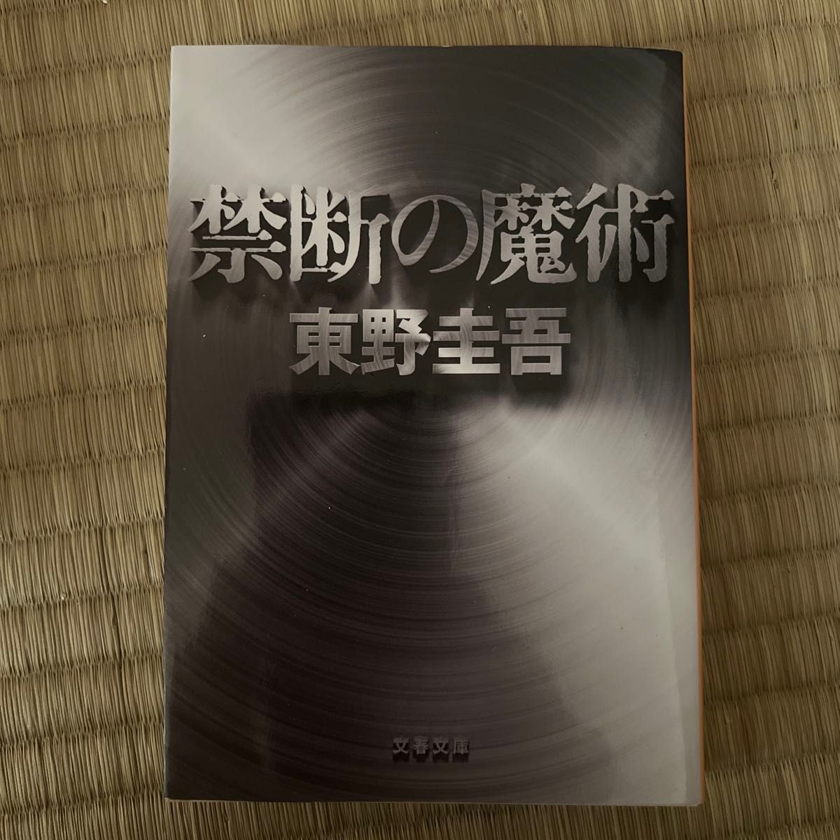 禁断の魔術 （文春文庫） 東野圭吾／著