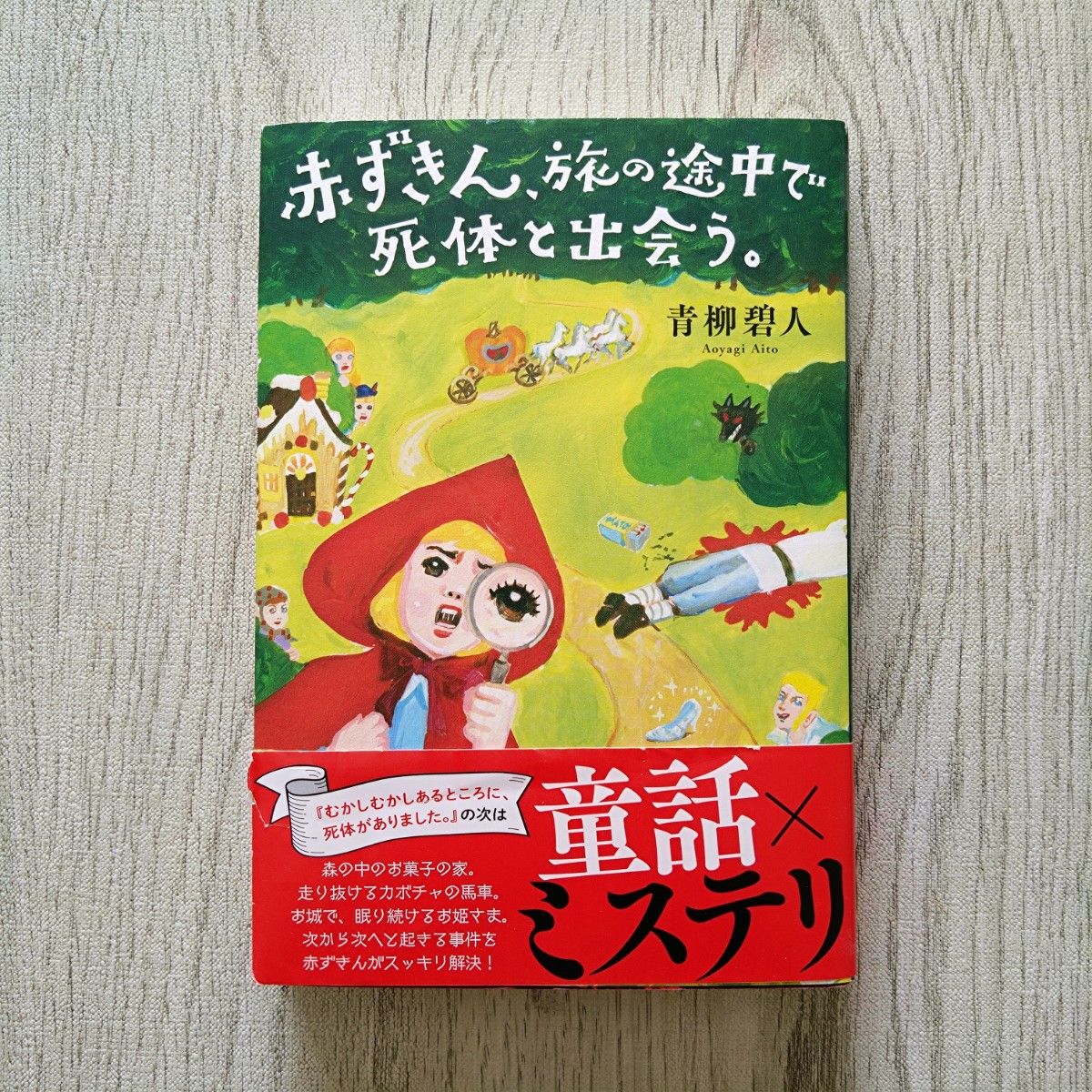 赤ずきん、旅の途中で死体と出会う。 双葉文庫　 青柳碧人/著 