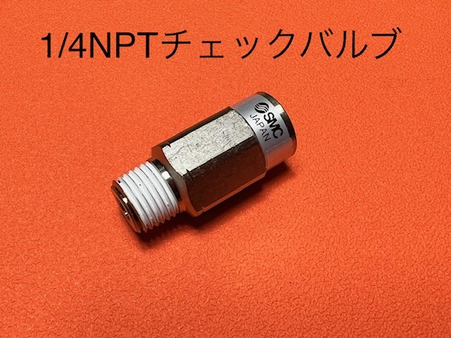 1/4チェックバルブ エアサス　SMC　1/4NPT～1/4NPT_画像1