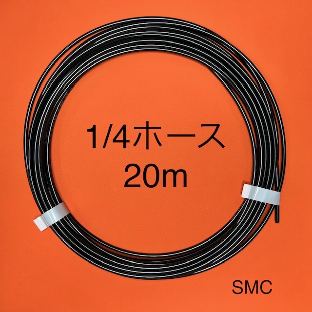 お買い得　1/4ナイロンホース　20M　SMC トラッキン　エアサス　チューブ_画像1