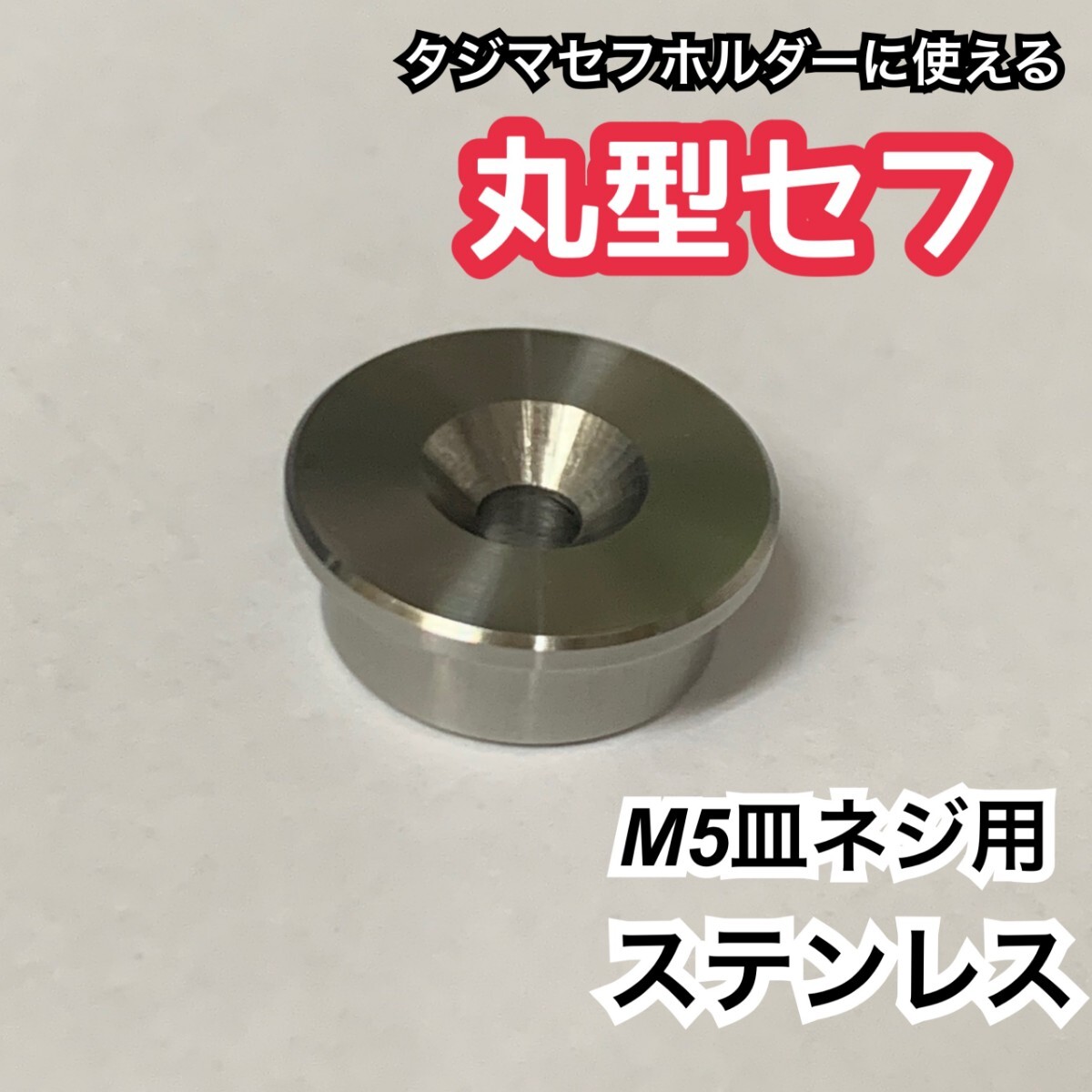 タジマ適合　丸型セフ　M5皿ネジ用　コンベ用　ステンレス製　日本製　削り出し_画像1