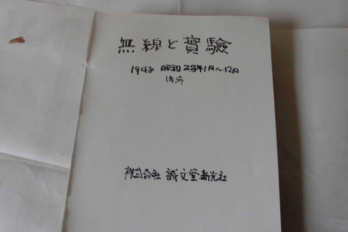 上品スタイル 無線と実験1948(s23年)誠文堂新光社発行戦後1月12月1年分古誌12 オーディオ