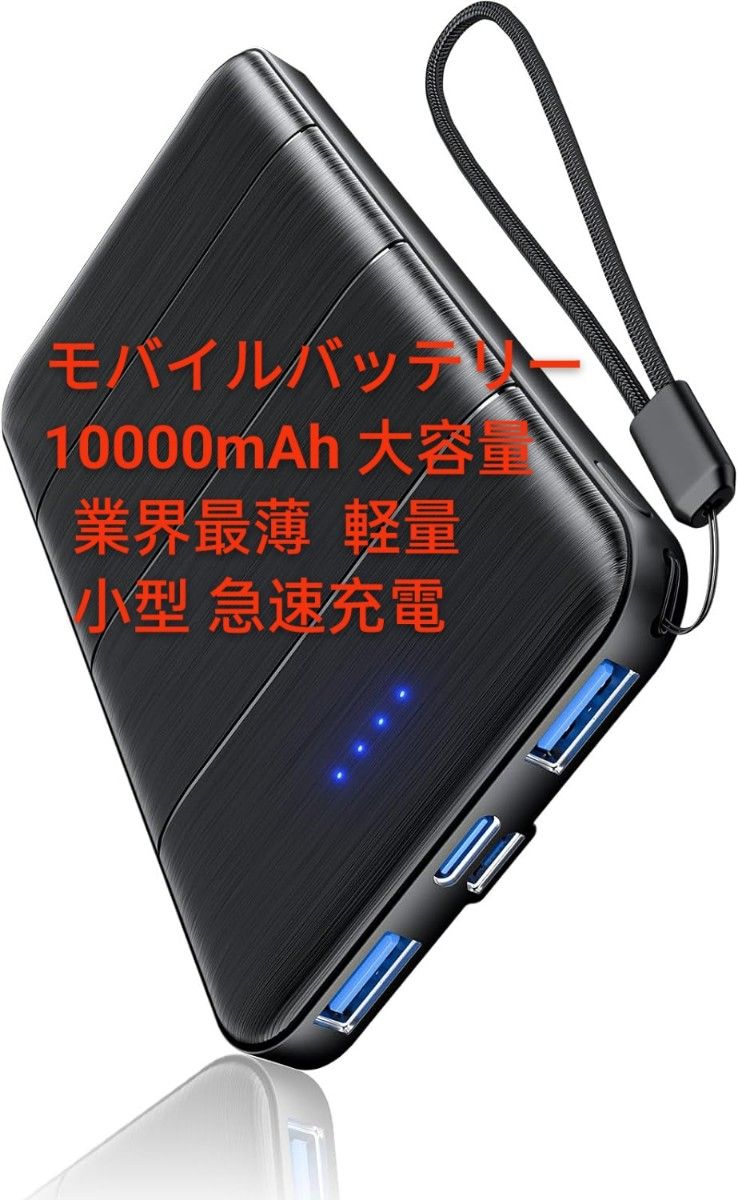 モバイルバッテリー 10000mAh 大容量【業界最薄モバイル・バッテリー】軽量 小型 モバイル