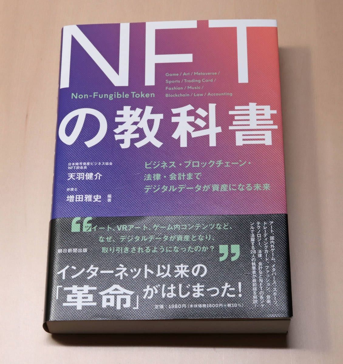 NFTの教科書 アート ブロックチェーン 天羽健介 2021（良品）