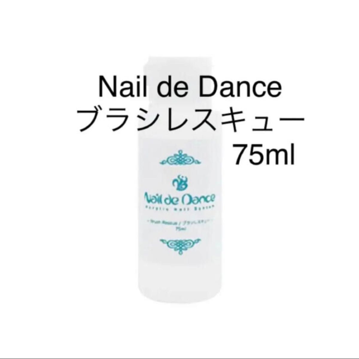 ジェルクリーナー Nail de Dance ブラシレスキュー 75ml ネイルデダンス 