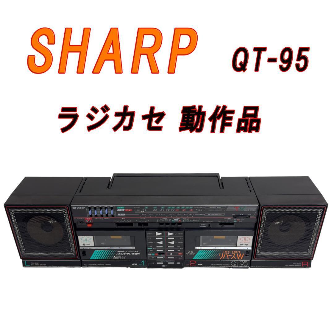 SHARP QT-95 ラジカセ 動作品_画像1