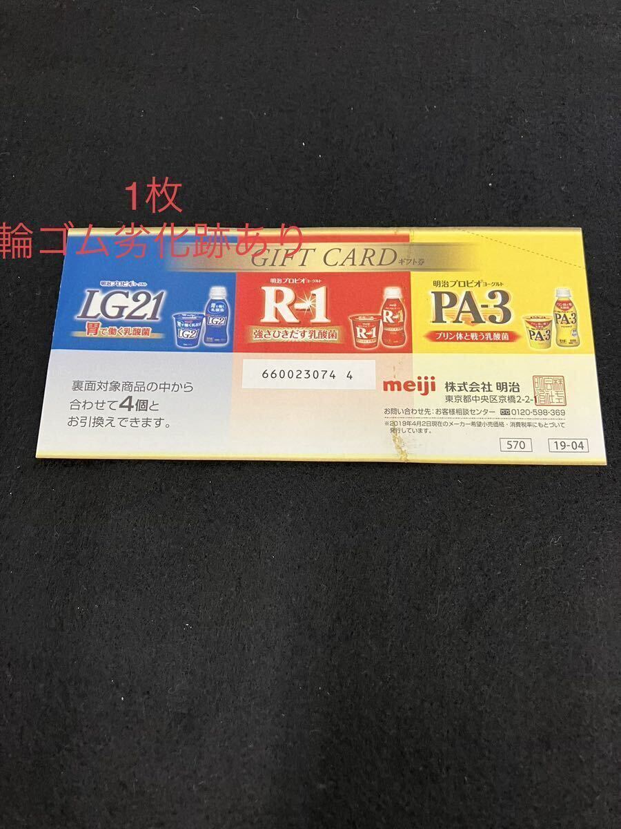 [T2308]明治 ギフトカード 12枚 R-1 PA-3 LG21 meiji ギフト券 対象商品4個と引き換えの画像7