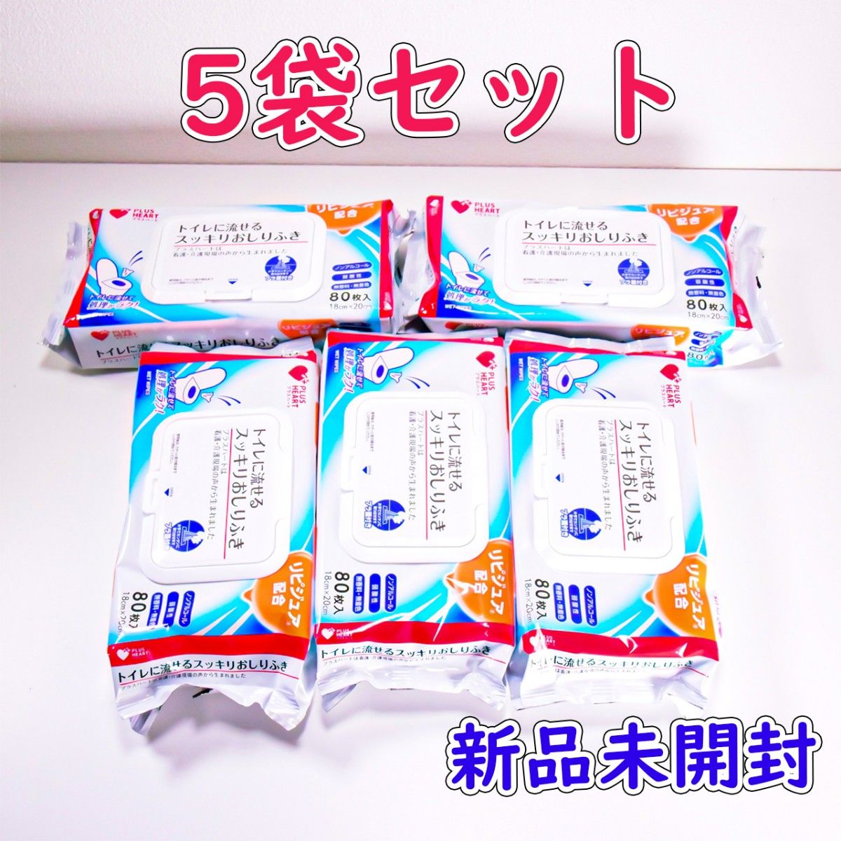 5袋★プラスハート 大人用 トレイに流せるおしりふき 80枚入 ノンアルコール