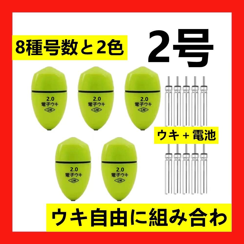 5個2.0号 黄綠色電子ウキ+ ウキ用ピン型電池 10個セットの画像1