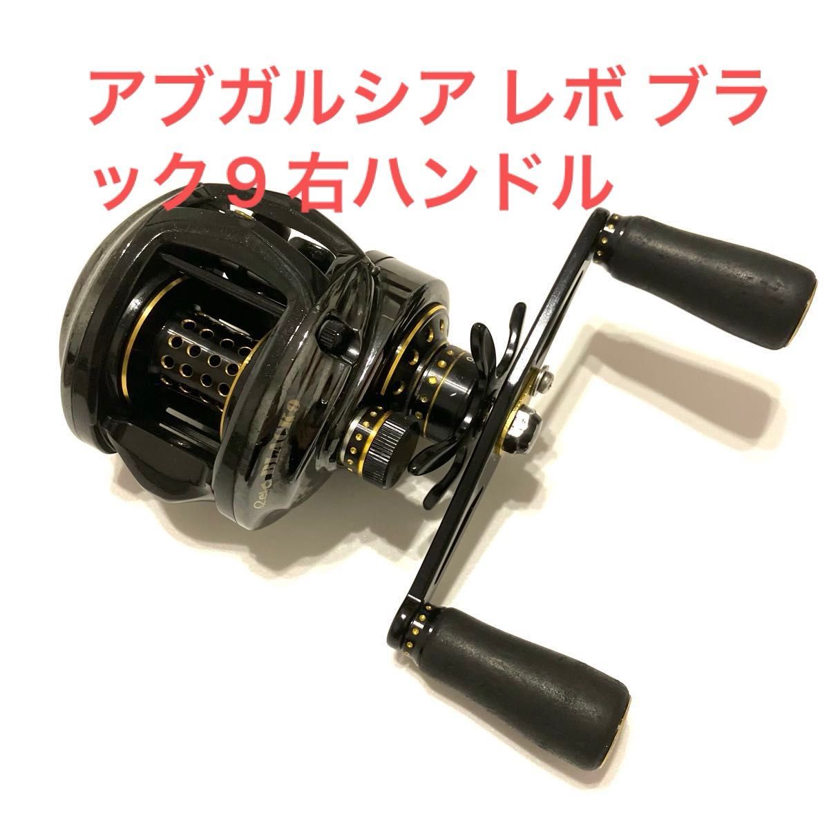 アブガルシア レボ ブラック9 右ハンドル アブガルシア レボ ブラック9 右ハンドル