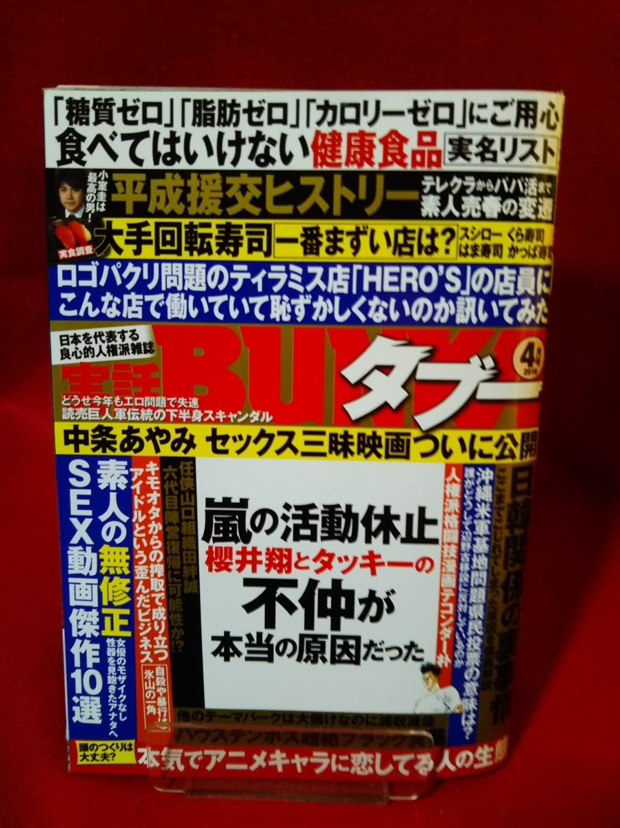 【実話】BUNKAタブー 2019年4月号 ～嵐の活動休止 櫻井翔とタッキーの不仲が本当の原因だった～ 美女のトリセツ 中条あやみ_画像1