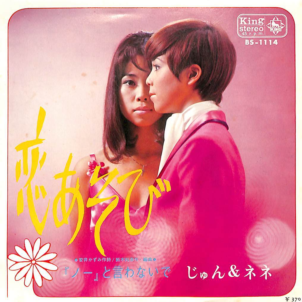 C00197305/EP/じゅん&ネネ「恋あそび /「ノー」と言わないで (1969年・BS-1114・ソウル・SOUL)」_画像1