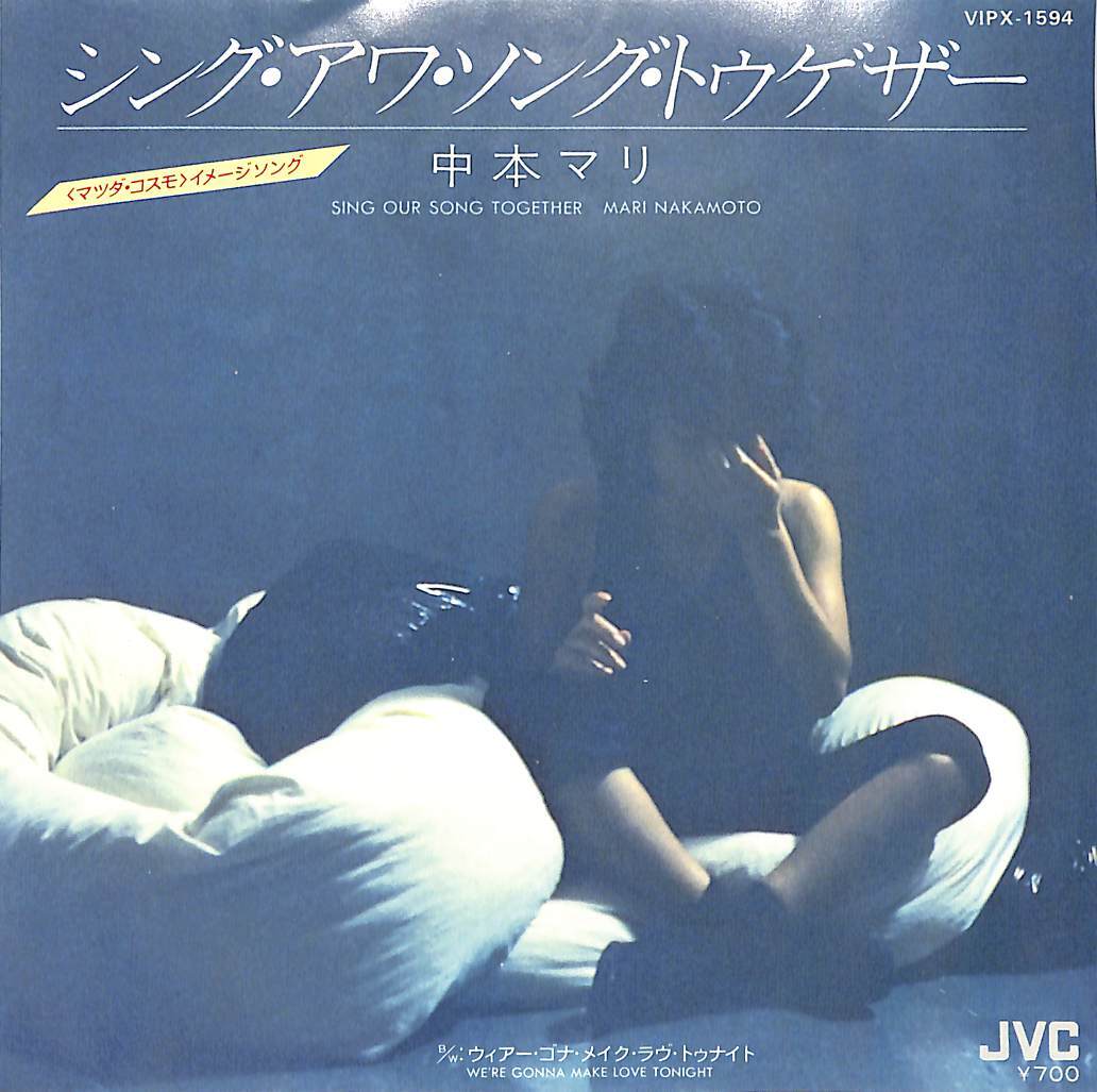 C00197859/EP/中本マリ「Sing Our Song Together / Were Gonna Make Love Tonight (1981年・VIPX-1594・ファンク・FUNK・ソウル・SOUL・_画像1