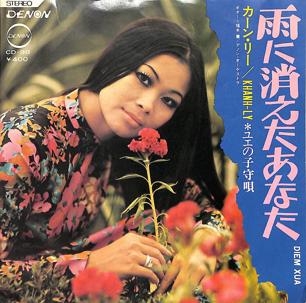 C00198739/EP/カーン・リー「雨に消えたあなた/ユエの子守唄(1971年：CD-98)」の画像1