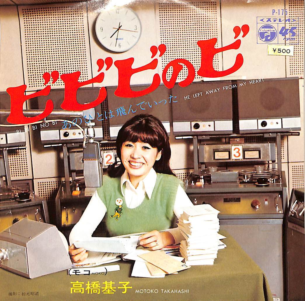 C00197982/EP/高橋基子「ビビビのビ/あのひとは飛んでいった(1972年:P-175)」_画像1