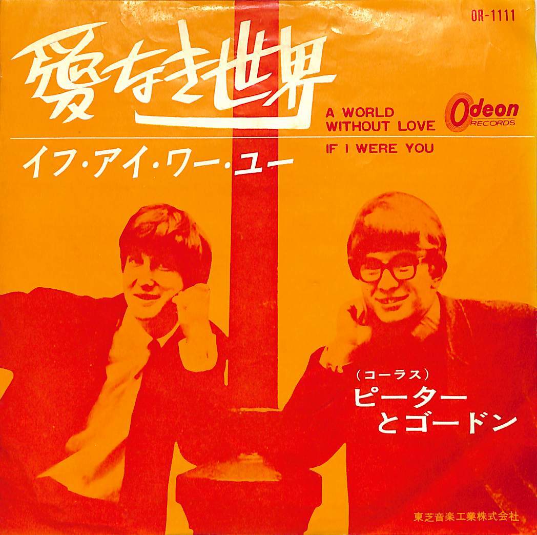 C00198781/EP/ピーターとゴ－ドン(PETER ＆ GORDON)「A World Without Love 愛なき世界 / If I Were You (1964年・OR-1111・ヴォーカル)_画像1