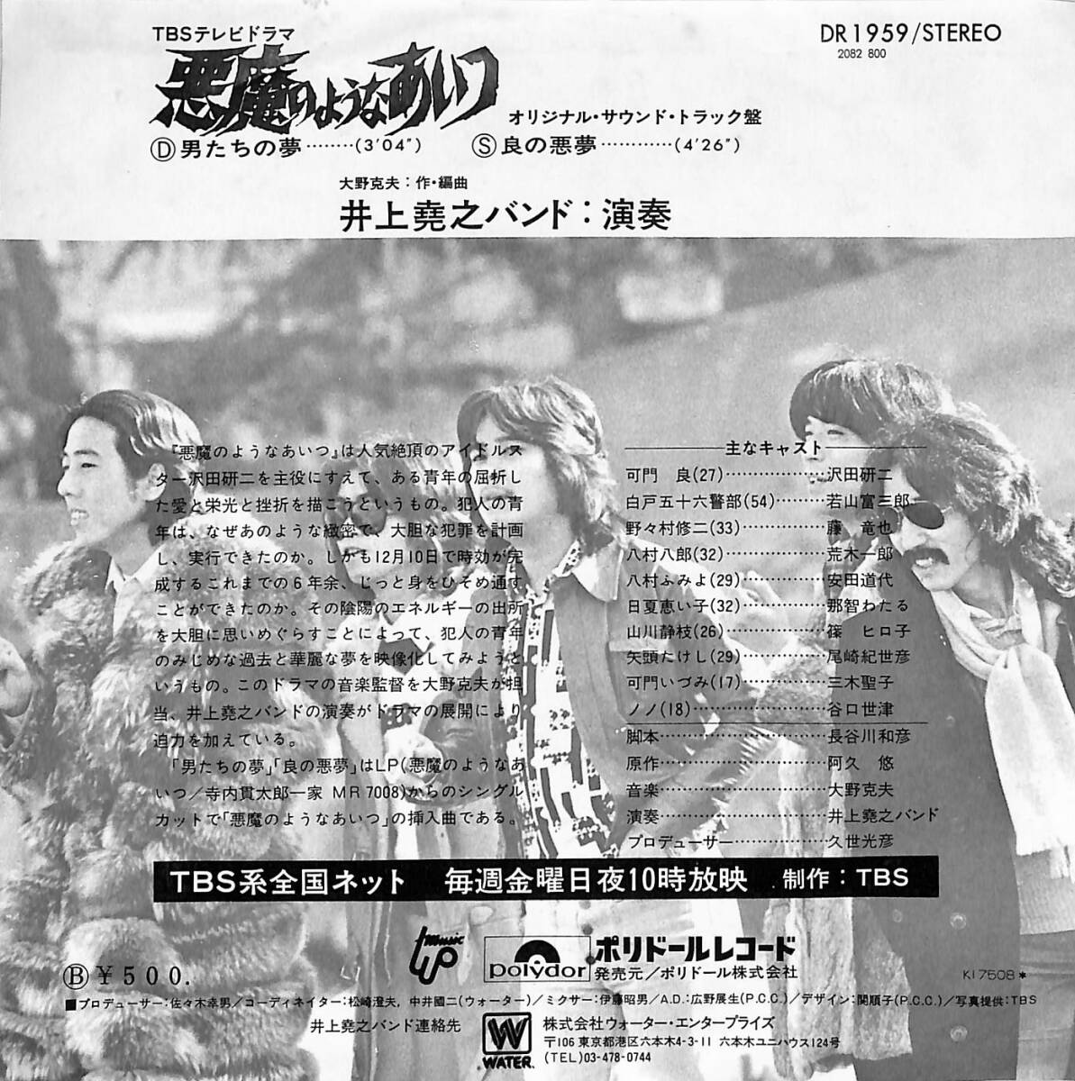 C00198479/EP/井上堯之バンド「悪魔のようなあいつ：OST 男たちの夢/良の悪夢（1975年：DR-1959）」_画像2