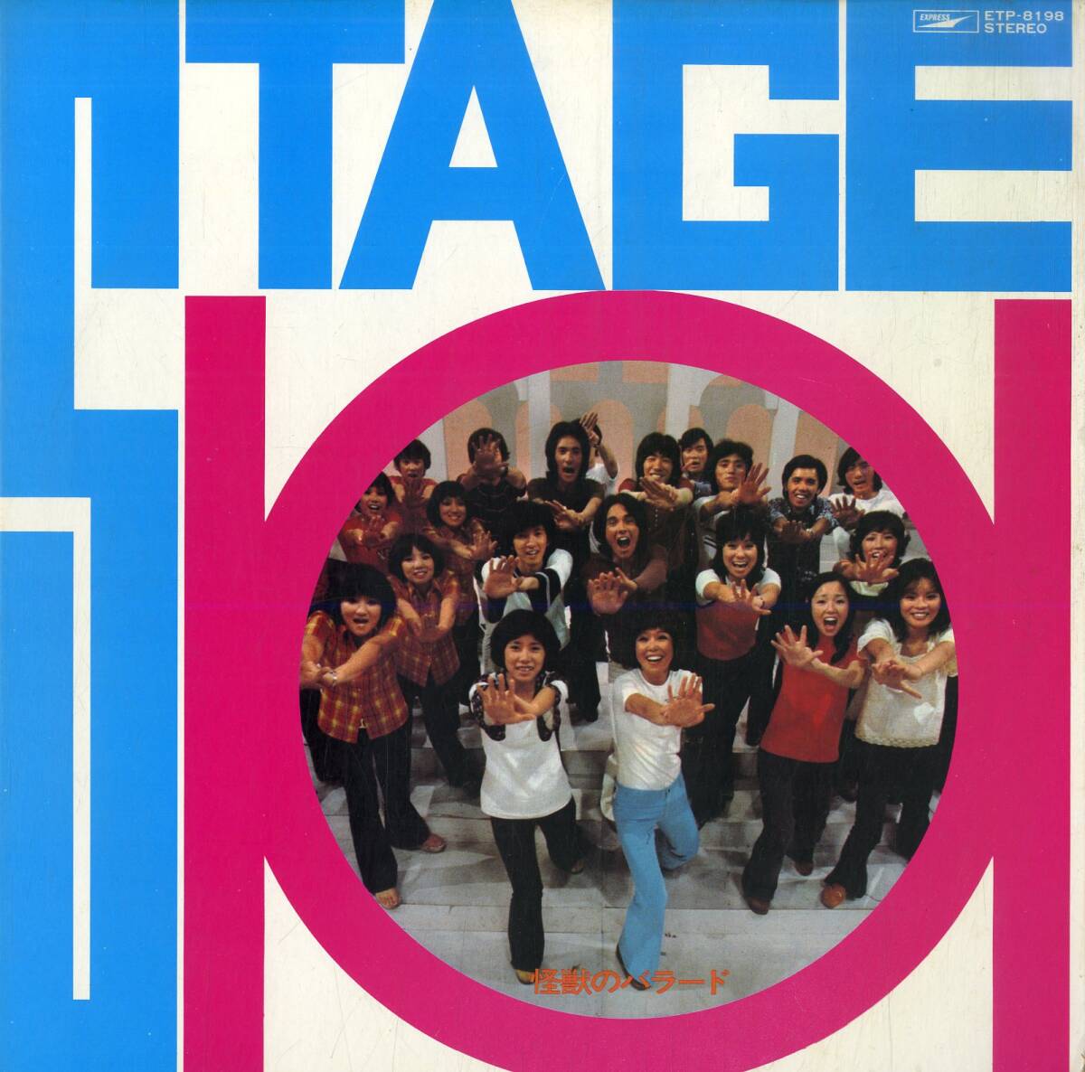 A00550294/LP/ステージ101「Stage 101 怪獣のバラード (1972年・ETP-8198)」_画像1
