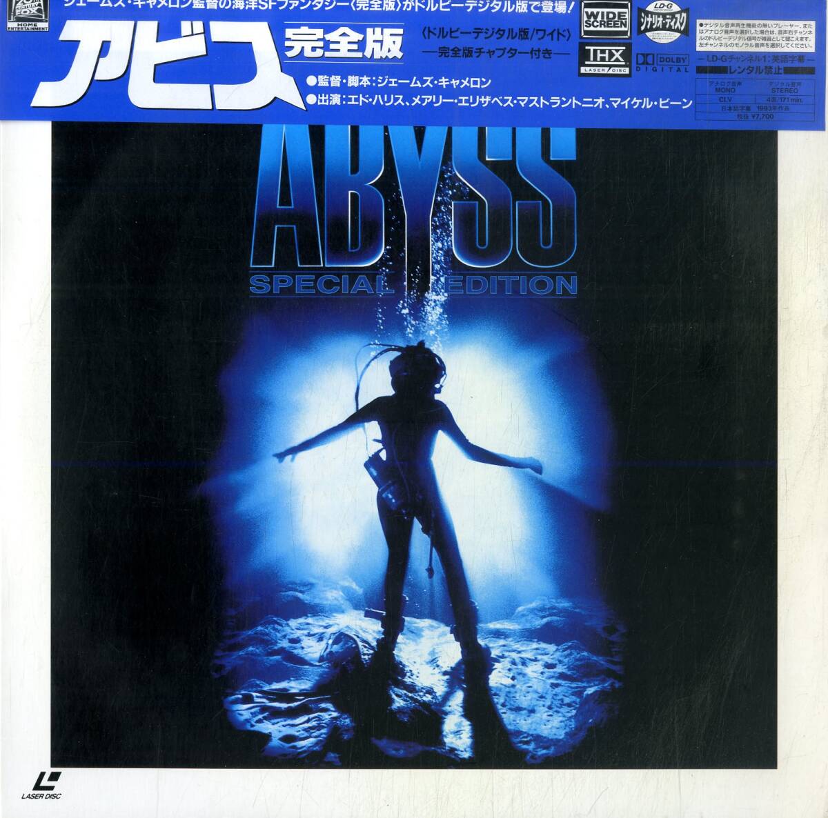 B00180747/LD2枚組/ジェームズ・キャメロン(監督)「アビス 完全版 The Abyss 1989 / Special Edition [Widescreen] (1997年・PILF-2375)の画像1