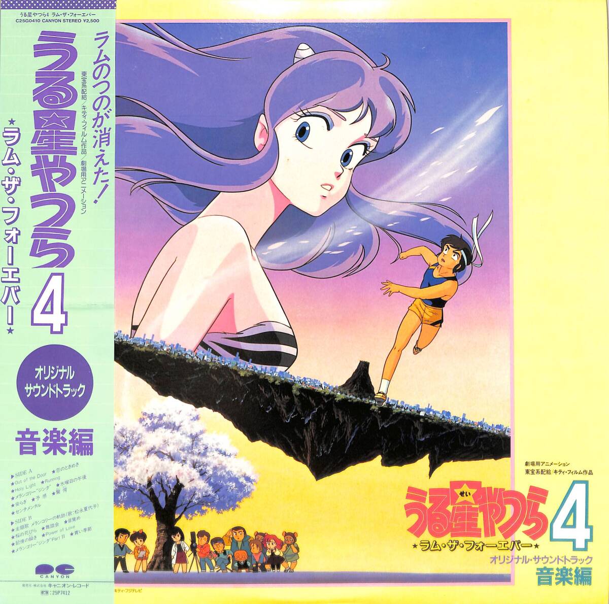 A00586633/LP/板倉文(チャクラ・KILLING TIME)「うる星やつら4・Lum The Forever 音楽編 OST (1986年・C25G-0410・サントラ・高橋留美子)の画像1