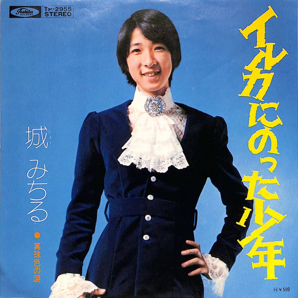 C00197670/EP/城みちる「イルカにのった少年/真珠色の涙(1973年・TP-2955)」_画像1