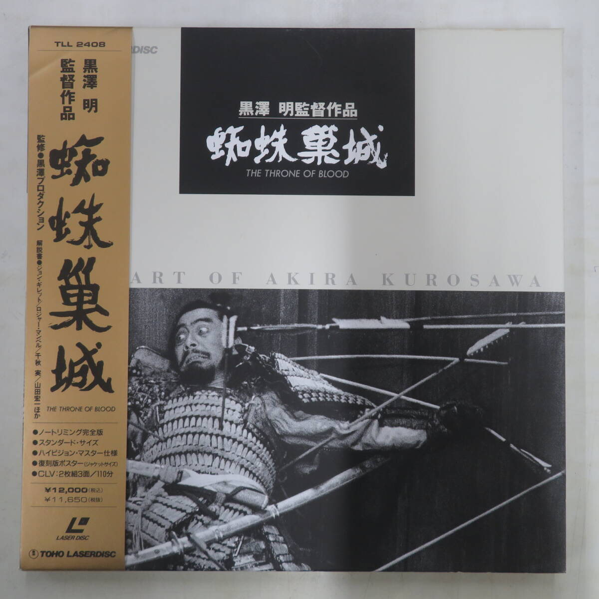 B00180191/●LD2枚組ボックス/黒澤明(監督) / 三船敏郎 / 山田五十鈴 / 千秋実「蜘蛛巣城 Throne Of Blood 1957 (1993年・TLL-2408)」_画像1