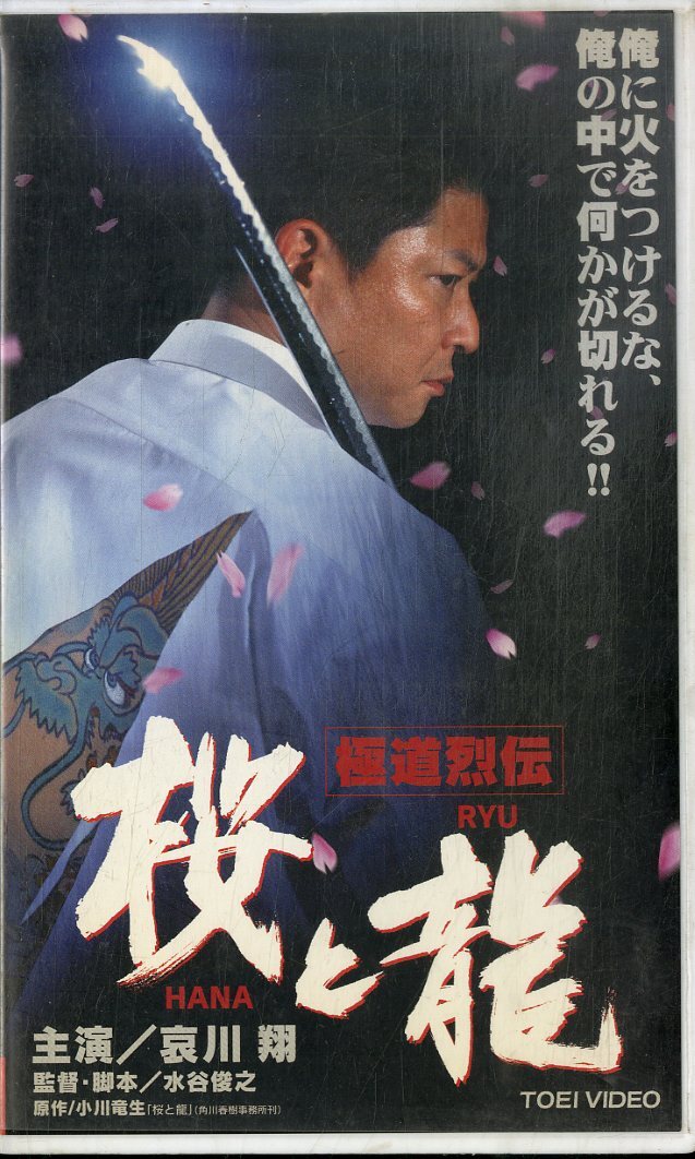 H00020525/VHSビデオ/哀川翔「極道列伝 桜と龍」_画像1