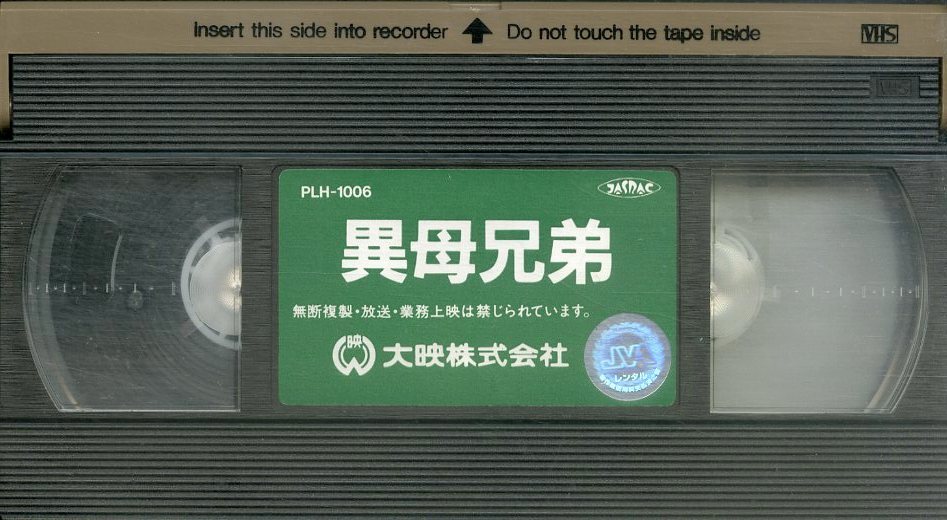 H00021147/VHSビデオ/三國連太郎「異母兄弟」_画像3