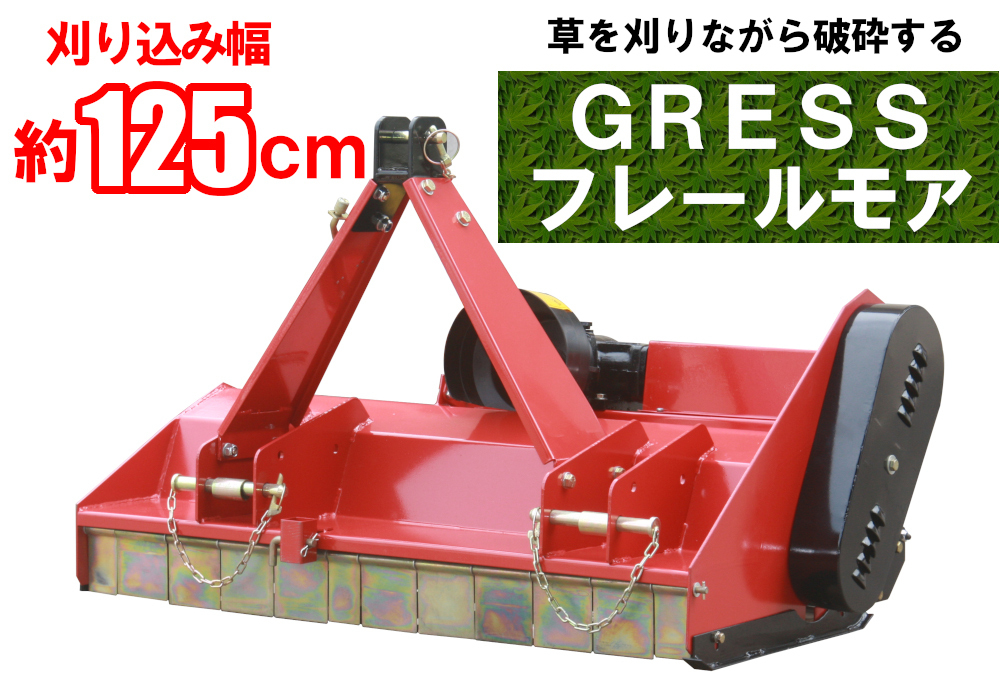 好評再入荷 【即納】 GRESS フレールモア GRS-FM125 中耕除草管理機 刈込み幅約125cm 草刈機 トラクター ユニバーサルジョイント付の画像1