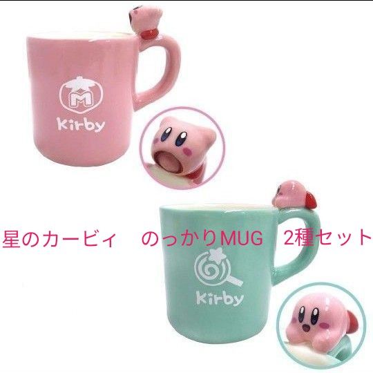 星のカービィ　のっかりMUG　マグカップ　2種セット