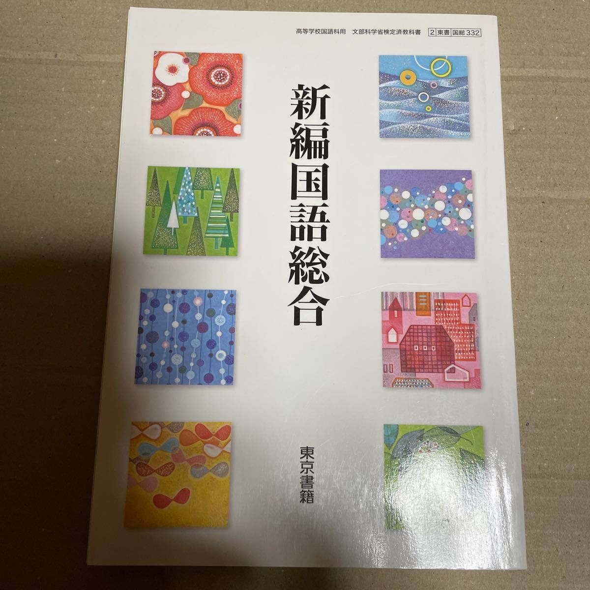 新編国語総合 [平成29年度改訂] 文部科学省検定済教科書 [国総332]