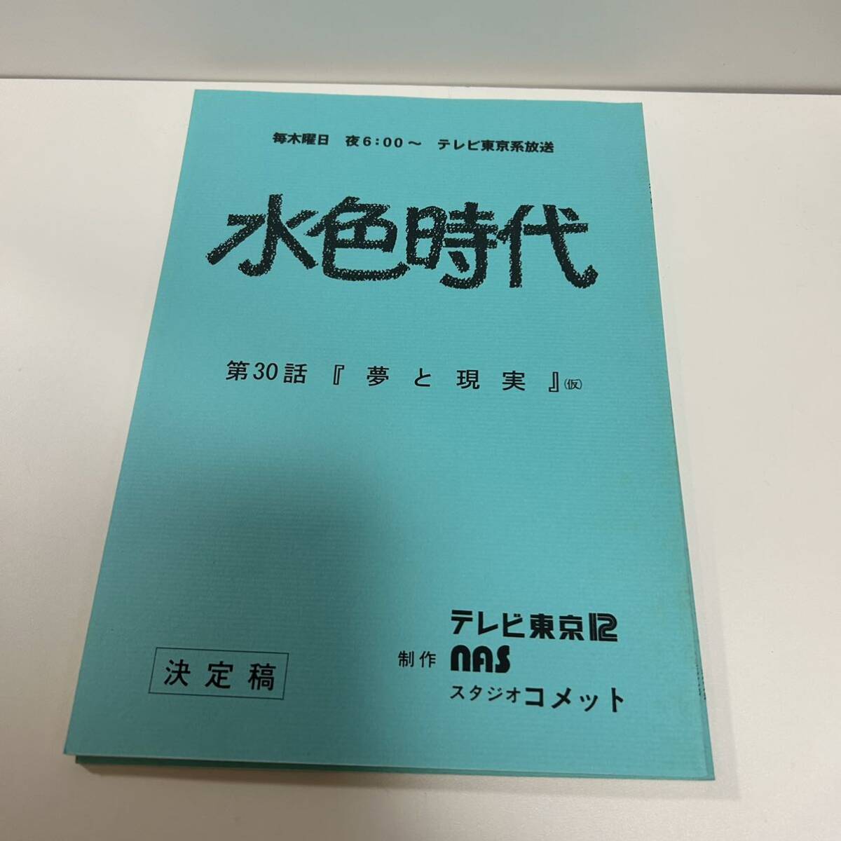 水色時代　台本　16話　30話　31話　他_画像3