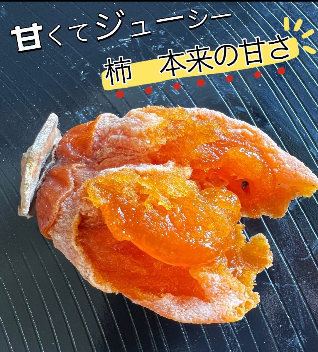 肉厚でとてもジューシー　干し柿　干しがき　冷凍でもおいしい　訳あり　甘蜜干柿ネコポス箱込み1kg_画像5