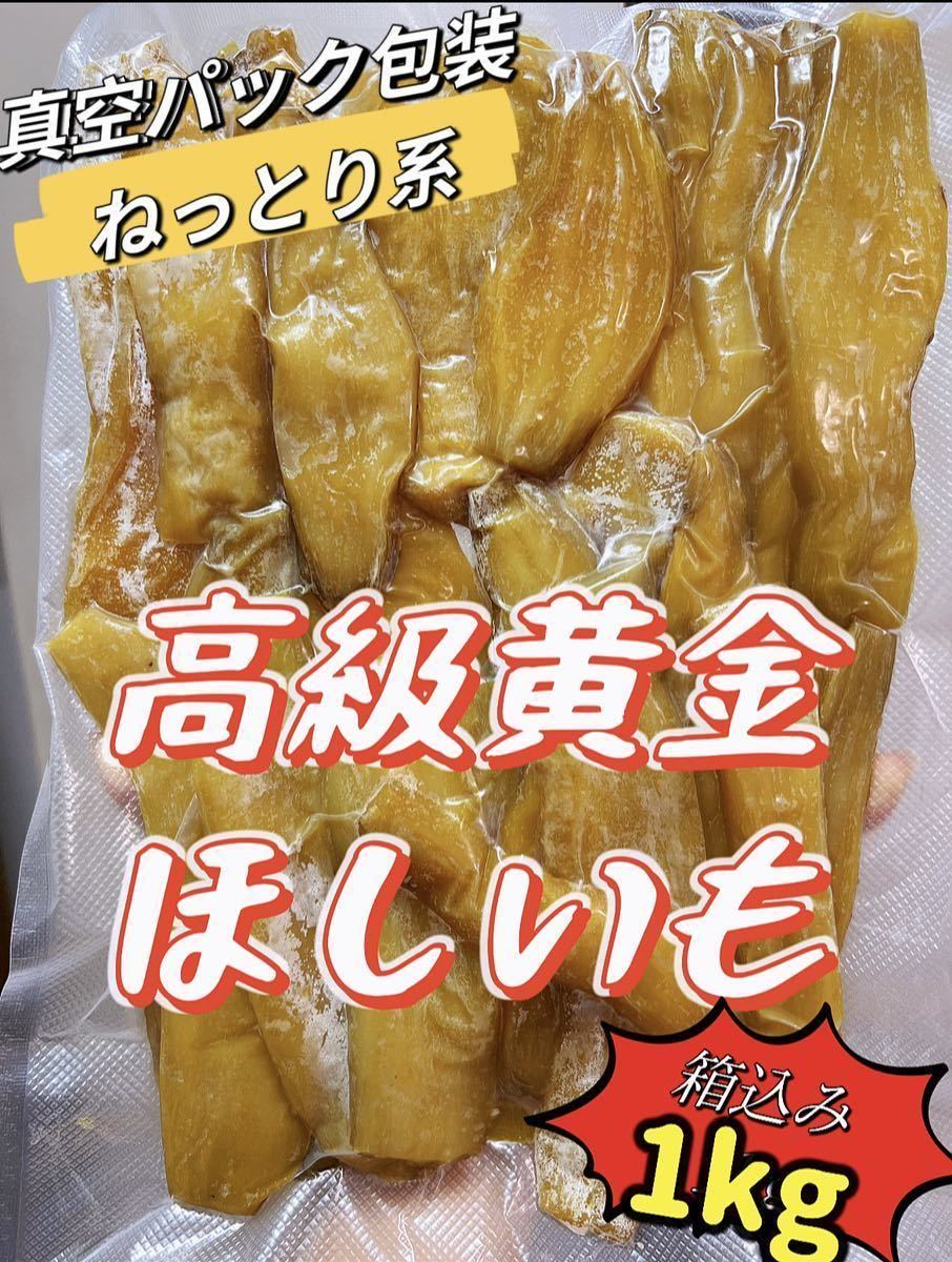 真空パック包装　無添加　厳選素材　ねっとり系　高級黄金干し芋箱込み1kg 金のほしいも　訳あり_画像1