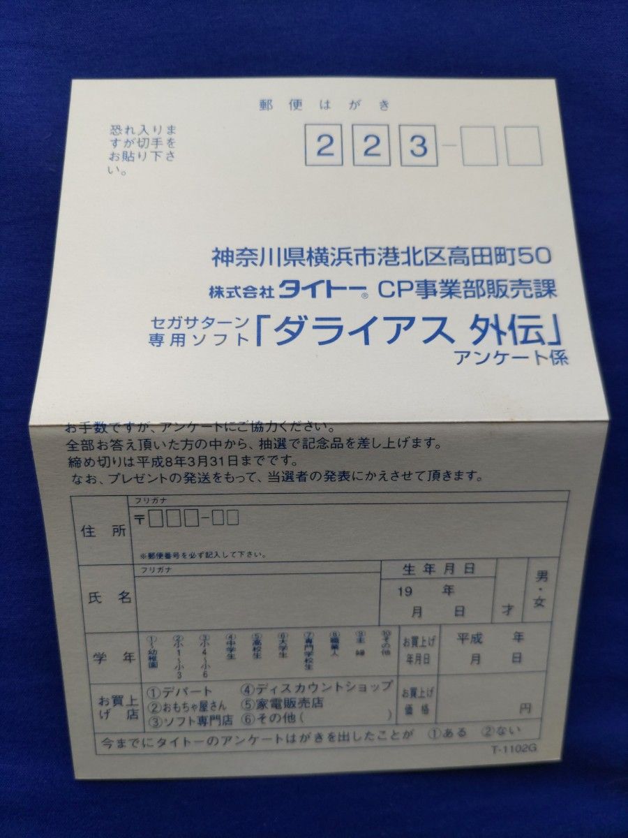 セガサターン　ダライアス外伝　動作確認済み