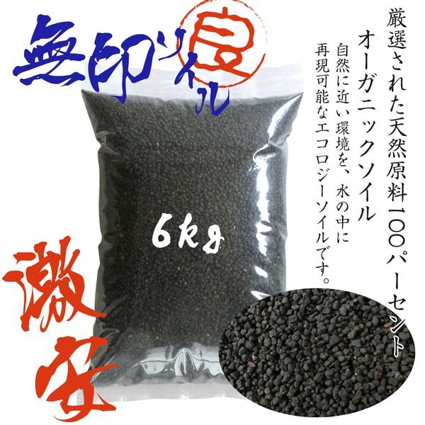 ソイル 6kg ブラックソイル 水草 熱帯魚 低床 国産 ブラック 水槽 土壌 送料無料_画像1