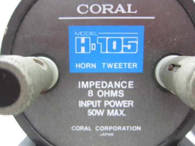 ♪♪【見つけた人勝ち！】CORAL/コーラル H-105 HORN TWEETER ペア 台座付き ホーンツィーター 音出し確認済♪♪_画像5
