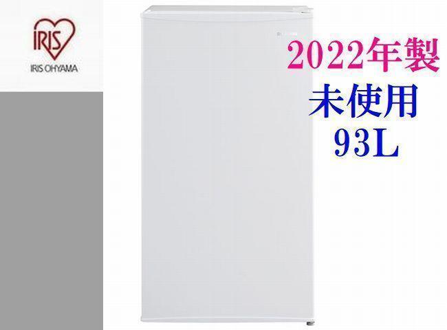 未使用【直接お渡し可】 2022年製 アイリスオーヤマ IRJD-9A 93L 1ドア冷蔵庫 ホワイト 3段ドアポケット _画像1