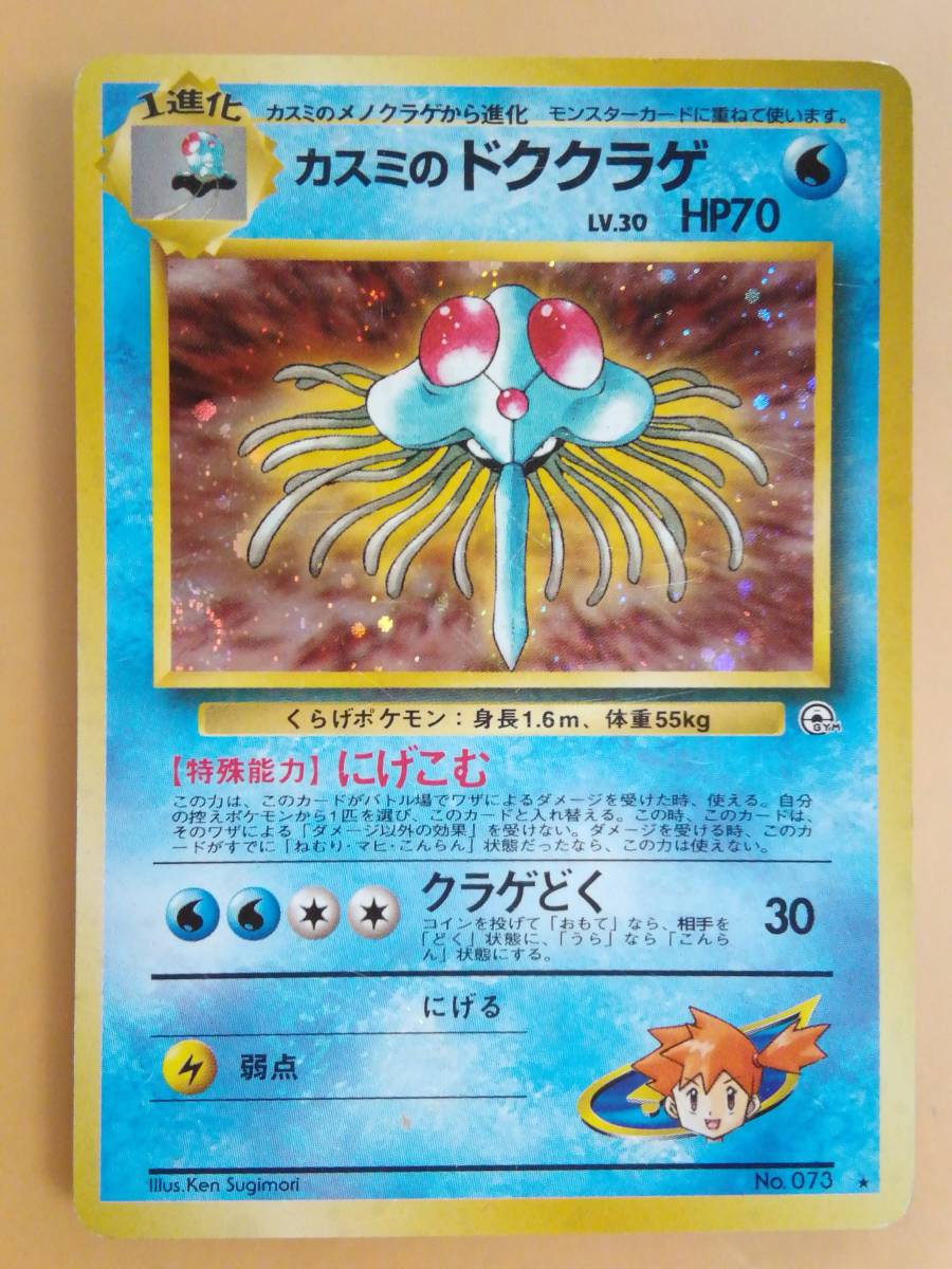ヤフオク カスミのドククラゲ Lv 30 No 073 ポケットモン ヤフオク カスミのドククラゲ Lv 30 No 073 ポケットモン